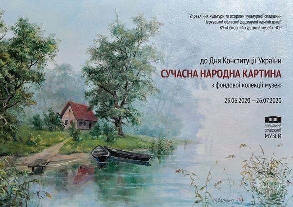 Виставка - Виставка 'Сучасна народна картина' до Дня Конституції України