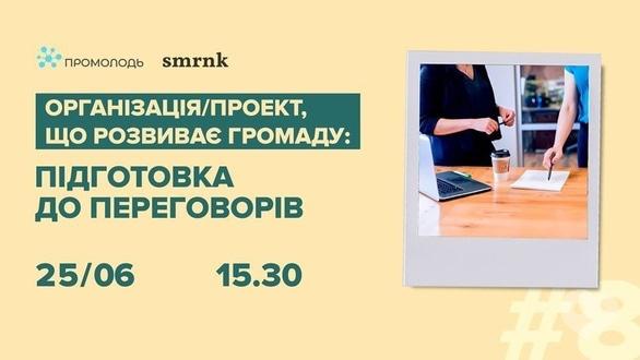 Навчання - Вебінар для організацій і проектів 'Підготовка до переговорів'