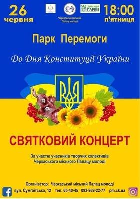 Праздничный концерт ко Дню Конституции Украины