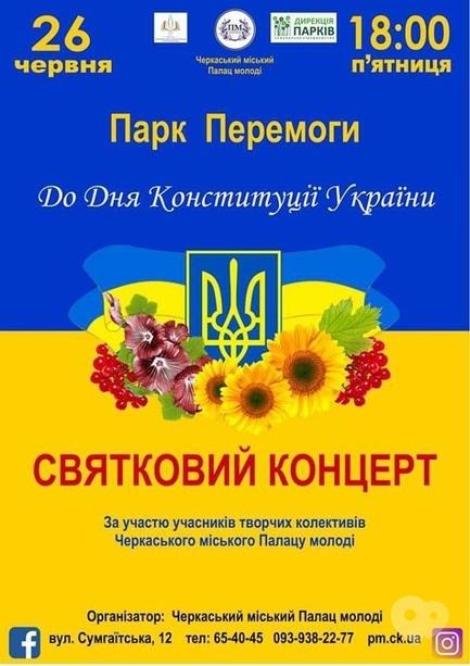 Концерт - Святковий концерт до Дня Конституції України