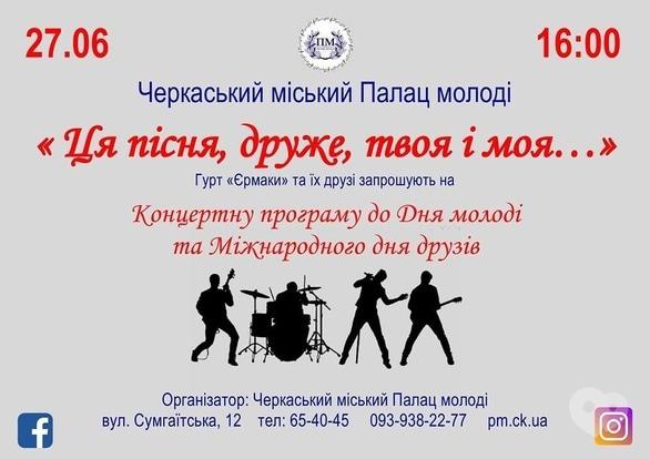 Концерт - Концертна програма до Дня Молоді та Міжнародного Дня Друзів