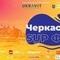 'Лето' - Cherkasy SUP Fest 2020