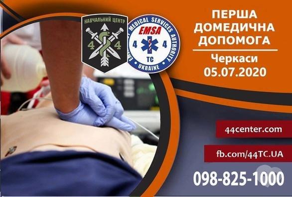 Навчання - Набір на курс 'Перша допомога Черкаси'