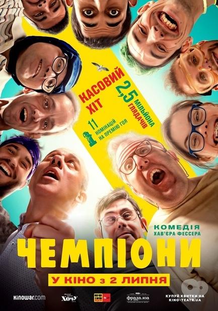 Фильм - Чемпионы