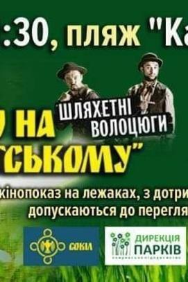 Фильм - Просмотр фильма 'Благородные бродяги'