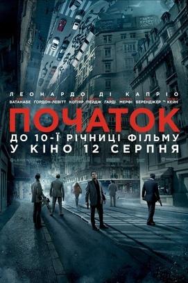 Фильм - Начало