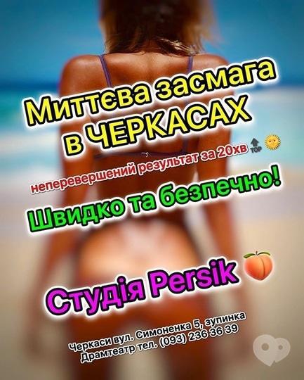Persik - Миттєва засмага – хіт цього літа!