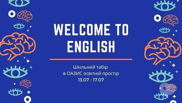 Для дітей - Літній табір 'Welcome To English'