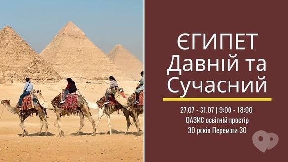 Для дітей - Літній табір 'Єгипет – Давній Та Сучасний'