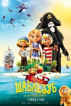 Фильм - Капитан Шаблезуб и Волшебный бриллиант