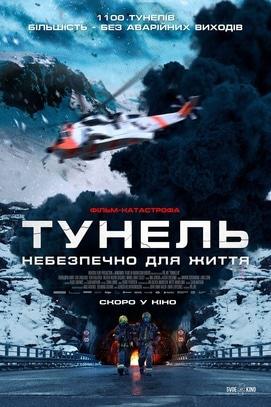 Фильм - Тоннель. Опасно для жизни