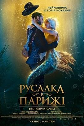 Фильм - Русалка в Париже