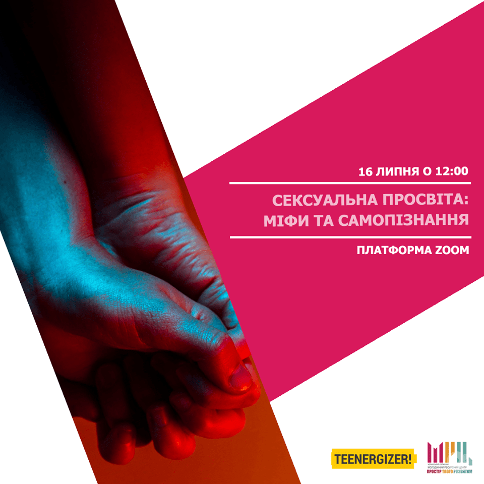 Сексуальное просвещение: мифы и самопознания. Дата: 16 июля 2020, 12:00 -  обучение в Черкасcах | in.ck.ua