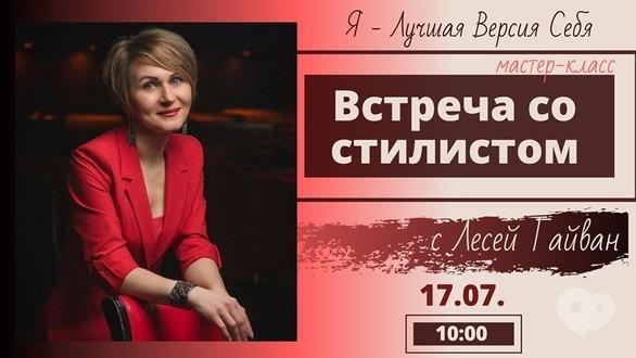 Навчання - Майстер-клас 'Зустріч зі стилістом'