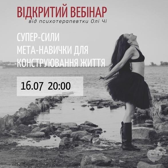 Навчання - Відкритий вебінар 'Супер-сили або мега-навички для конструювання життя'