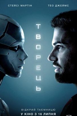 Фильм - Создатель