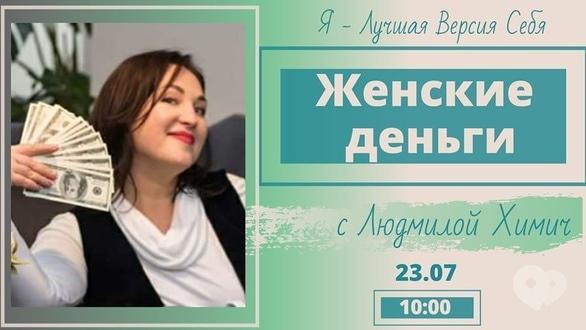 Навчання - Майстер-клас 'Жіночі гроші'