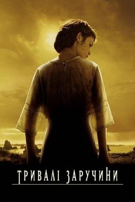 Фильм - Просмотр фильма 'Долгая помолвка' французского режиссера Жана-Пьера Жене