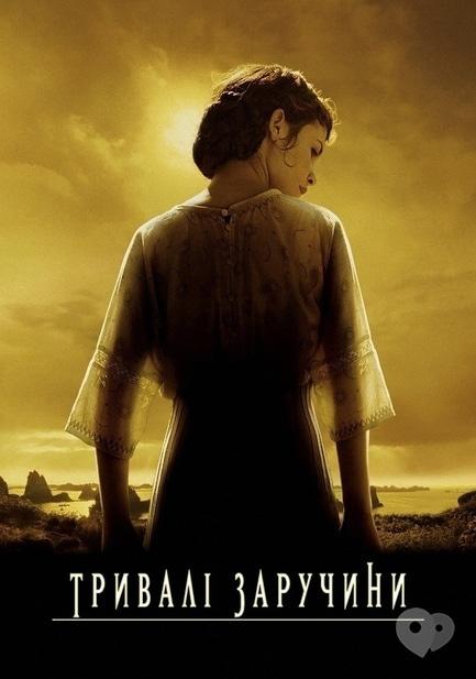 Фильм - Просмотр фильма 'Долгая помолвка' французского режиссера Жана-Пьера Жене