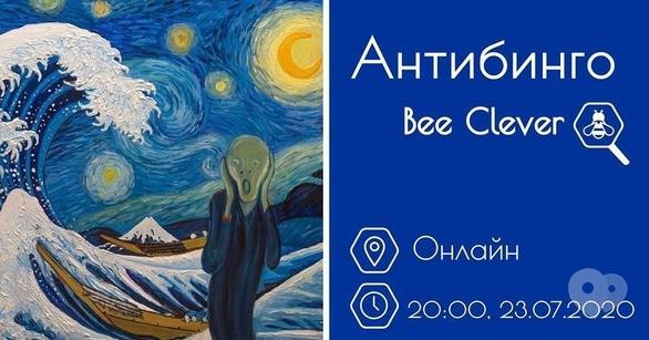 Спорт, відпочинок - Онлайн гра 'Антибинго– 2020'