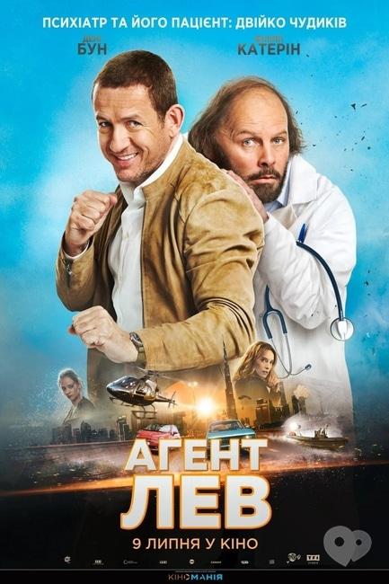 Фильм - Агент Лев