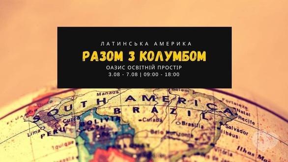 Для дітей - Літній табір 'Латинська Америка з Колумбом' 