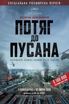 Фильм - Поезд до Пусана