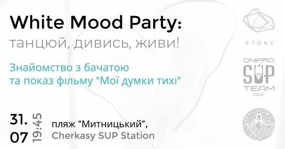 Вечірка - White Mood Party: танцюй, дивись, живи