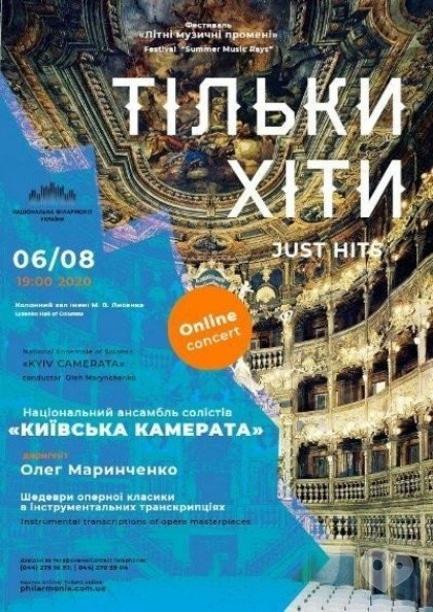 Концерт - Live online concert: 'Только хиты'. Ансамбль 'Киевская камерата'