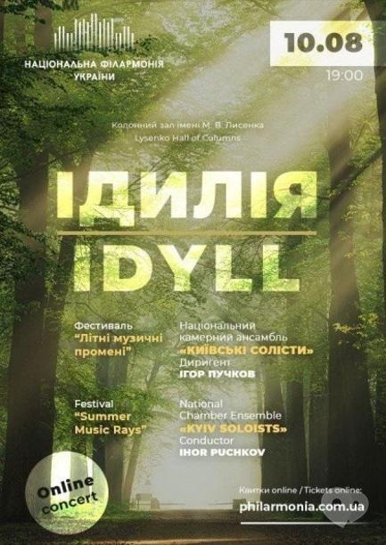 Концерт - Ансамбль 'Киевские солисты' с онлайн концертом 'Идиллия' - фото Концерт - Ансамбль 'Киевские солисты' с онлайн концертом 'Идиллия'