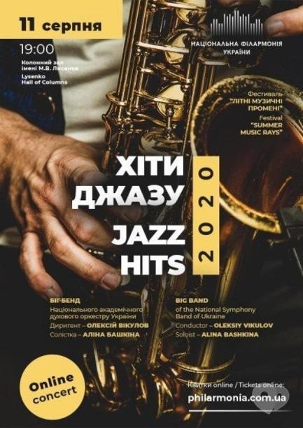 Концерт - Live online concert: Хиты Джаза-2020. Биг-бенд духового оркестра