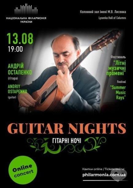 Концерт - Live online concert: 'Guitar nights'. Андрей Остапенко (гитара)