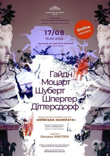 Концерт - Live online concert: Ансамбль 'Киевская камерата'