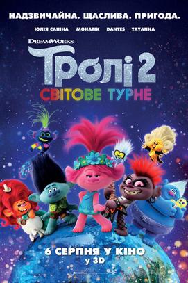 Фильм - Тролли 2: Мировое турне