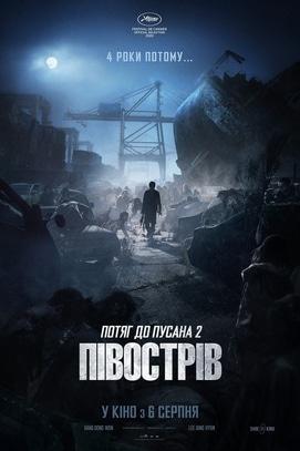 Фильм - Поезд до Пусана 2. Полуостров