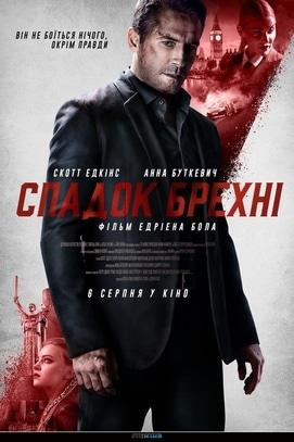 Фильм - Наследство лжи