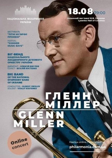 Концерт - Live online concert: Гленн Миллер. Биг-бенд духового оркестра