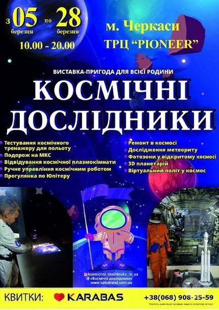 Выставка - Выставка-приключение 'Космические исследователи'
