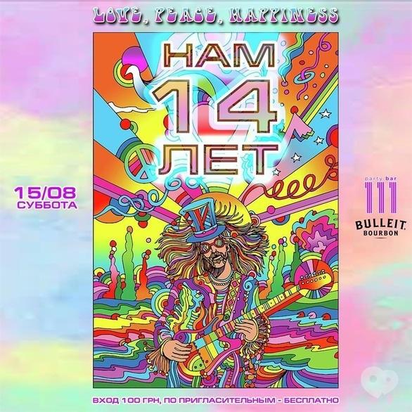 Вечеринка - Вечеринка 'Нам 14 лет' в '111 club'