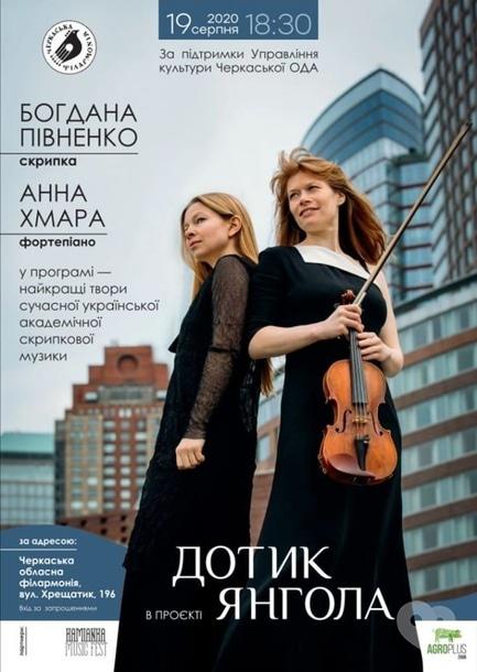 Концерт - Концерт Богданы Пивненко и Анны Хмары