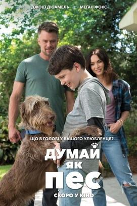 Фильм - Думай как пес