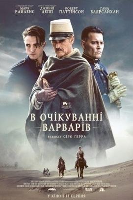 Фильм - В ожидании варваров
