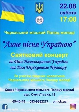Праздничный концерт “Льется песня Украиной”