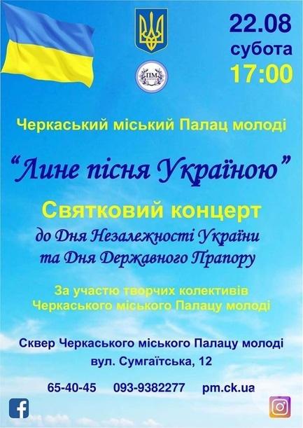 Концерт - Праздничный концерт “Льется песня Украиной”