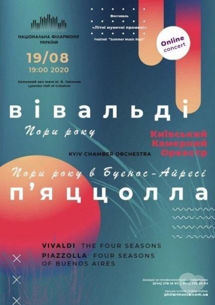 Концерт - Live online concert 'Вивальди, Пьяццолла – 'ВРЕМЕНА ГОДА'