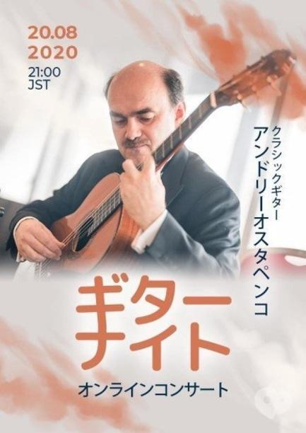 Концерт - Онлайн концерт Nights Guitar Concert in Osaka