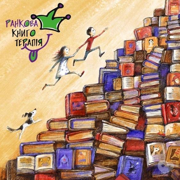 Для дітей - Ранкова книготерапія