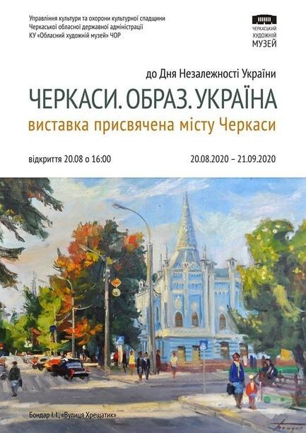 Выставка - Выставка ко Дню Независимости Украины 'Черкассы. Образ. Украина'