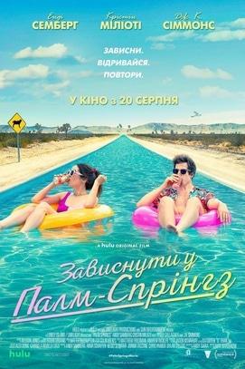 Фильм - Зависнуть в Палм-Спрингс