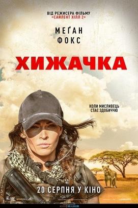 Фильм - Хищница